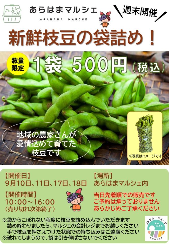 【告知】新鮮枝豆の袋詰めイベント