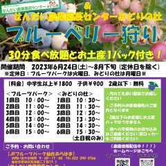 フルパ&みどりの杜　ブルーベリー狩りのお知らせ＜…