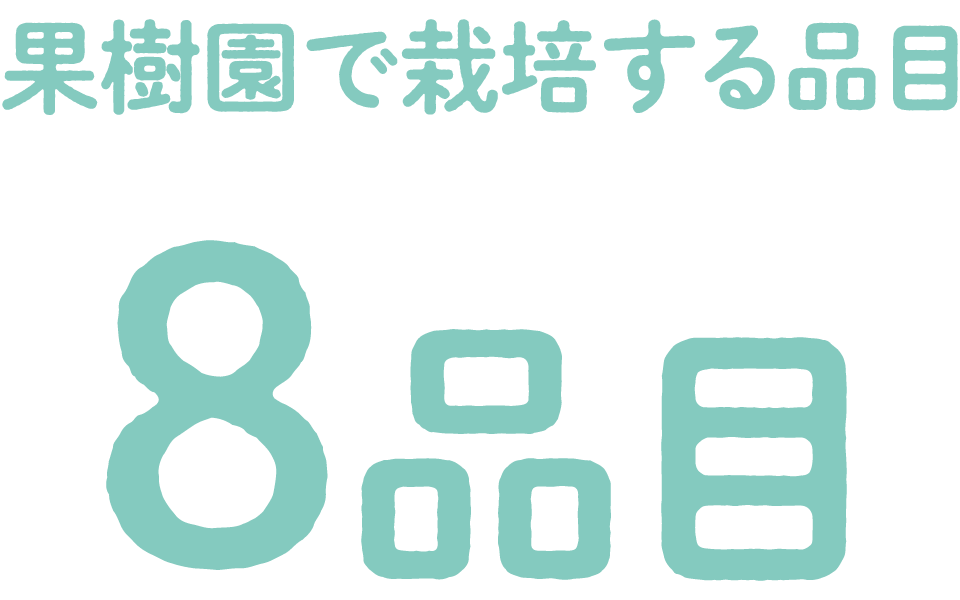 つくっているもの Jrフルーツパーク仙台あらはま