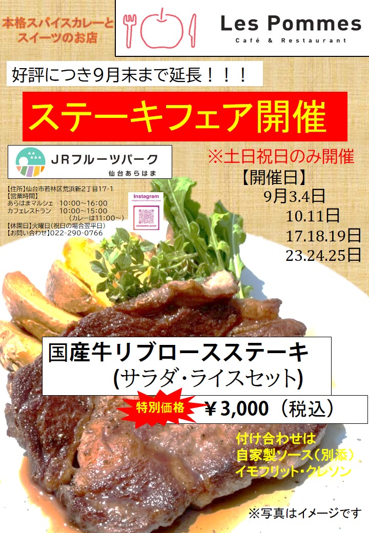 【レ・ポム】ステーキフェア ※好評につき延長開催