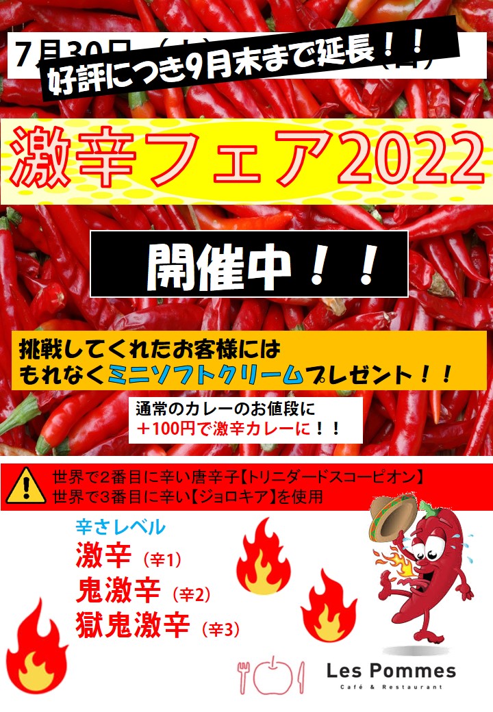 【レ・ポム】激辛フェア2022 ※好評につき延長開催