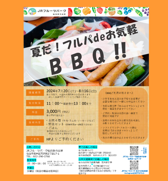 夏のBBQのお知らせ