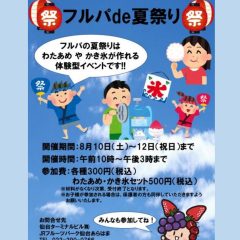 フルパde夏祭り