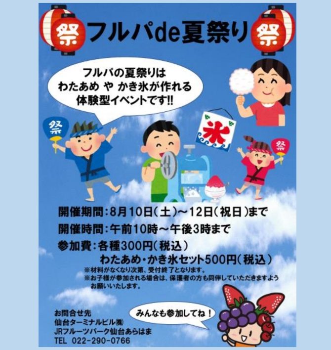 フルパde夏祭り