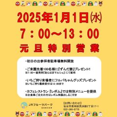 元旦特別営業のご案内