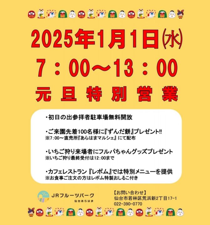 元旦特別営業のご案内