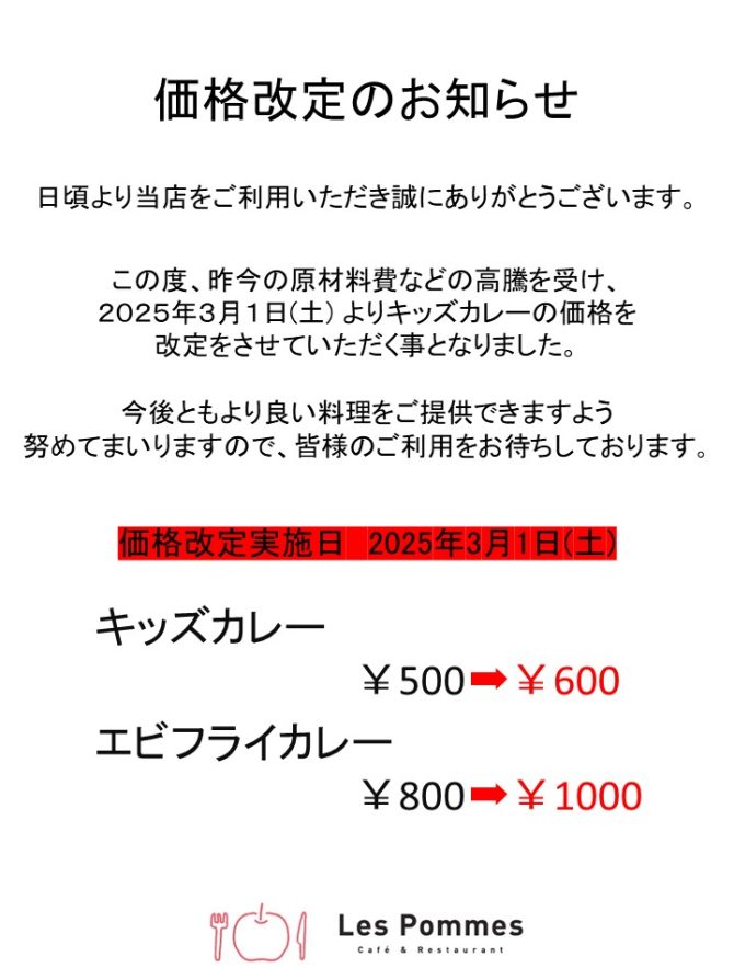 レストラン【LesPommes】価格改定のおしらせ