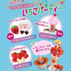 いちごパーティー