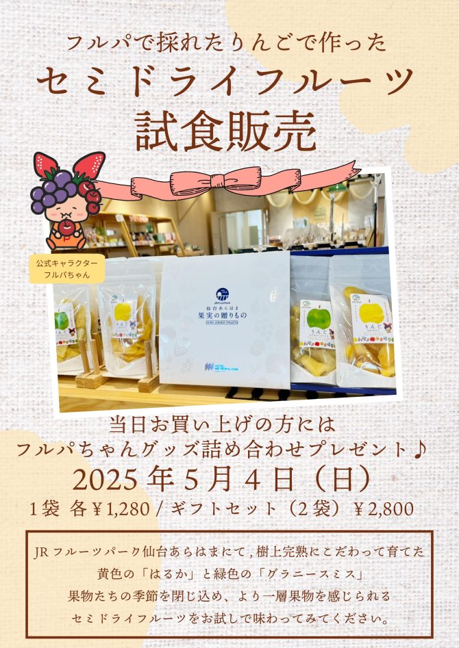 【GW】5月4日セミドライフルーツ試食販売します！