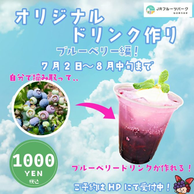 オリジナルドリンク作り☆　ブルーベリー編！