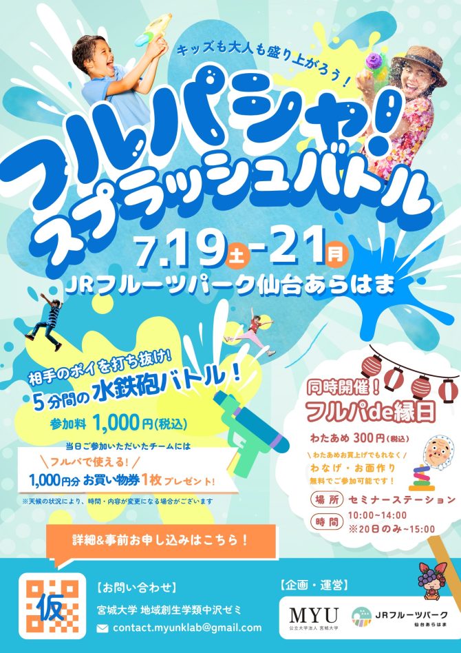 「フルパシャ!スプラッシュバトル」開催🎉