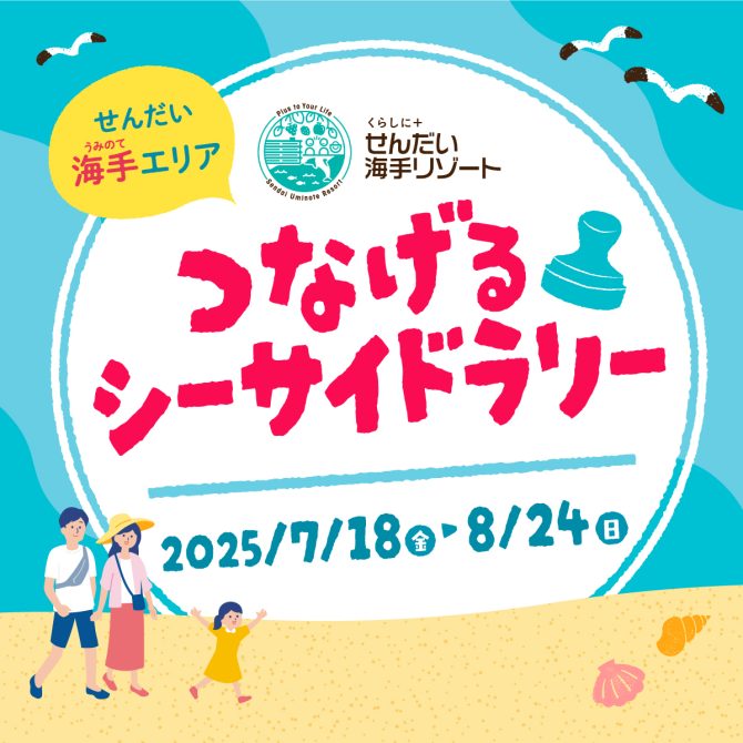 つなげるシーサイドラリー2025開催