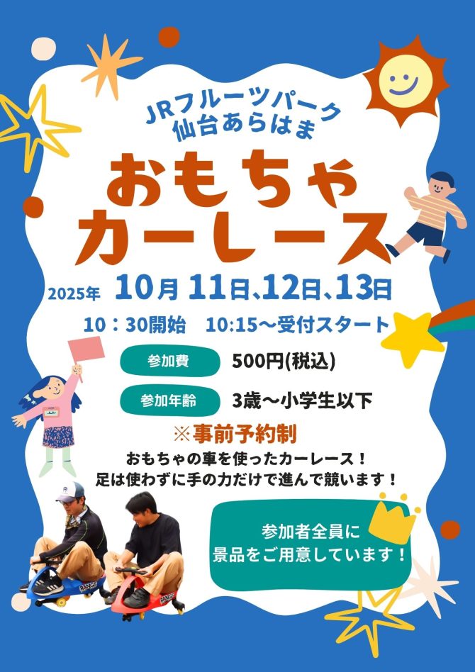 おもちゃカーレース開催！