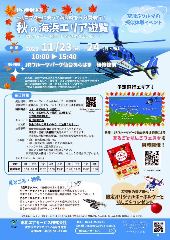 ヘリコプターに乗って秋の海浜エリア遊覧✈