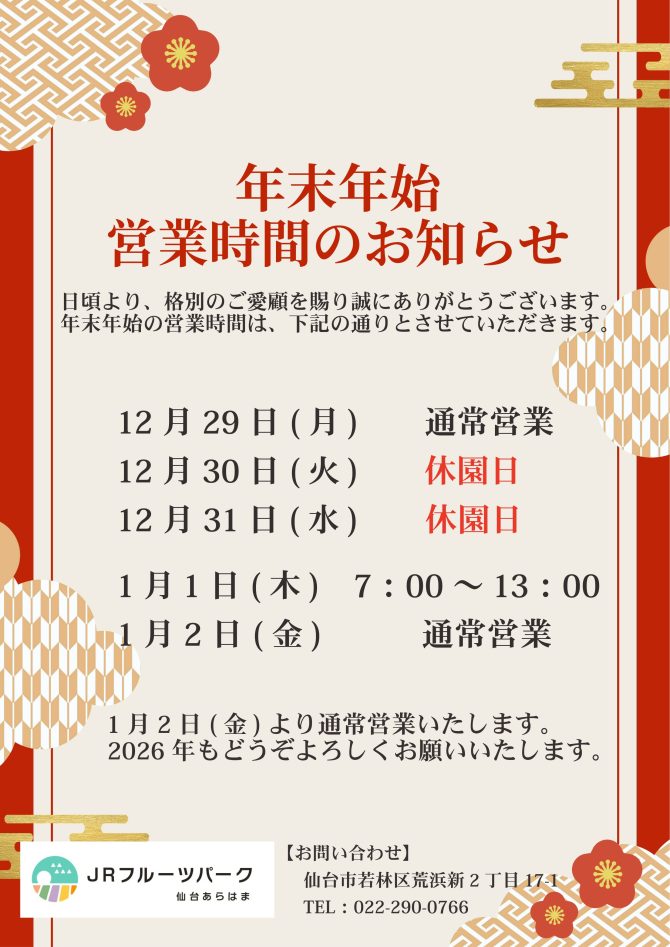 年末年始 営業時間のお知らせ