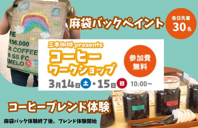 フルパ　5周年イベント　【三本珈琲presentsワークショップ開催！】