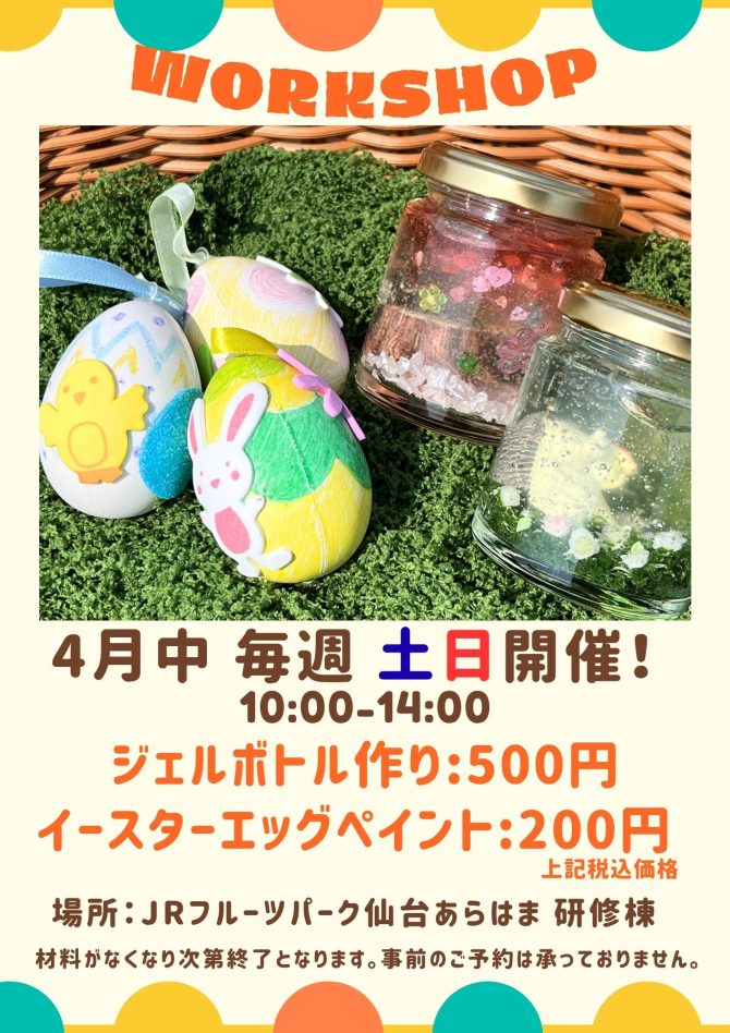 4月の土日限定!ワークショップ開催♪