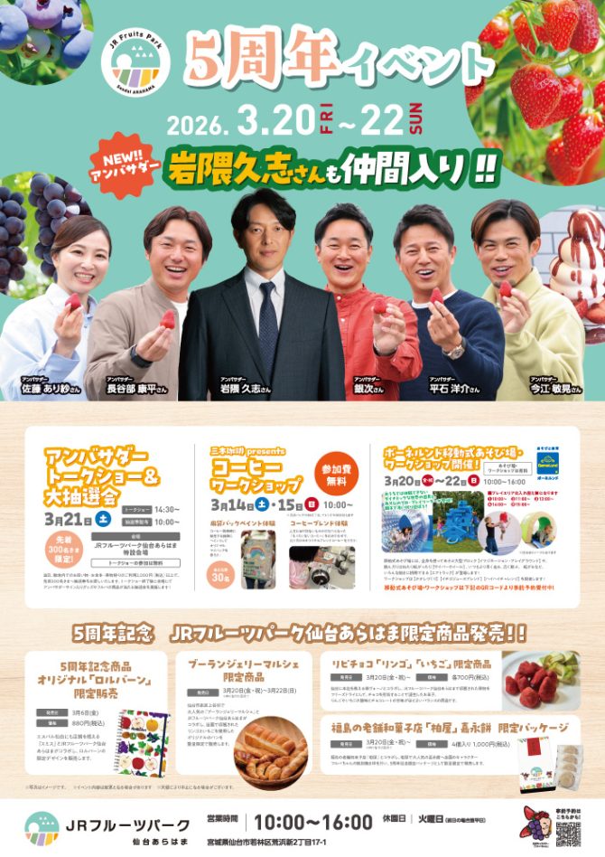 フルパ　5周年イベント　【アンバサダートークショー＆大抽選会】