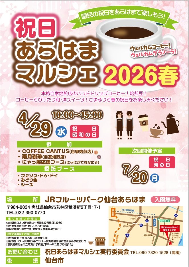祝日あらはまマルシェ2026春
