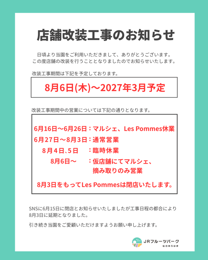 店舗改装工事のお知らせ