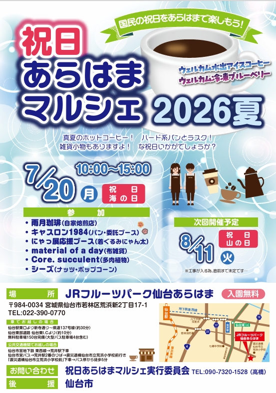 祝日あらはまマルシェ2026夏