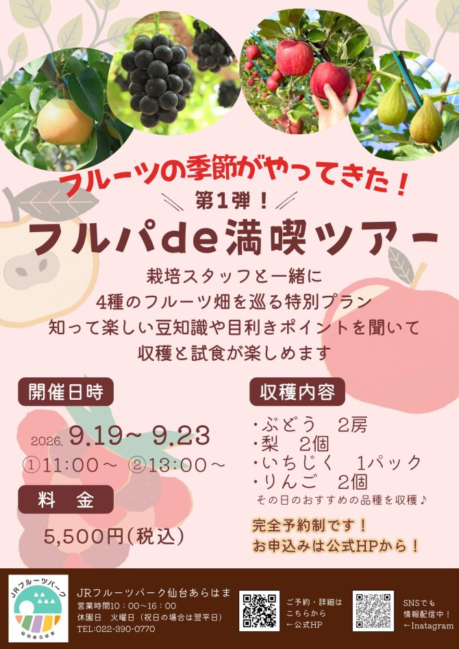 今年も開催！　フルパde満喫ツアー♪