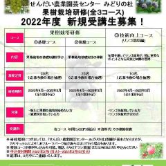 2022年度「果樹栽培研修」受講者募集のご案内