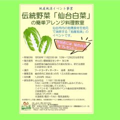 「仙台白菜」の簡単アレンジ料理教室　(地産地消) →受付終了しました