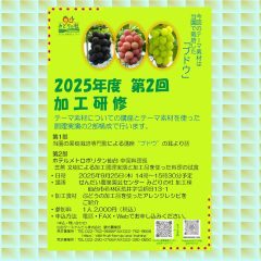 2025年度第2回加工研修のご案内　→　受付中！