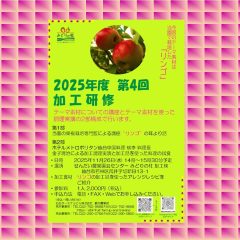 2025年度第4回加工研修のご案内