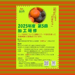 2025年度第5回加工研修のご案内　→　募集中！