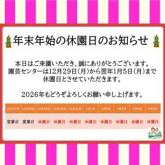 年末年始の営業のご案内