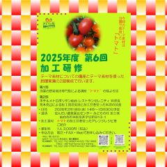 2025年度第6回加工研修のご案内