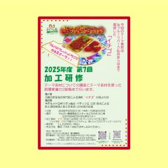 2025年度第7回加工研修のご案内 →　再掲