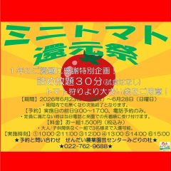 🍅特別企画 ミニトマト還元祭のお知らせ🍅