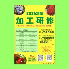 2026年度加工研修のご案内