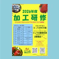 2026年度加工研修のご案内(年間スケジュール)