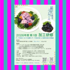 2026年度第1回加工研修のご案内 →メニュー決定!