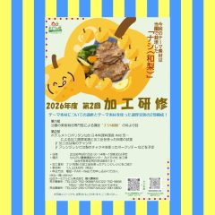 2026年度第2回加工研修のご案内→メニュー決定