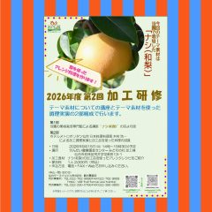 2026年度第2回加工研修のご案内